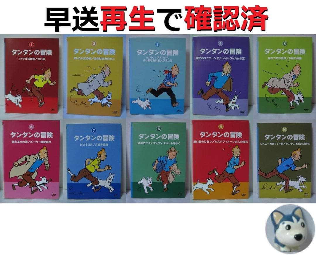 タンタンの冒険 デジタルリマスター版　全巻／全10巻　DVDレンタルUP