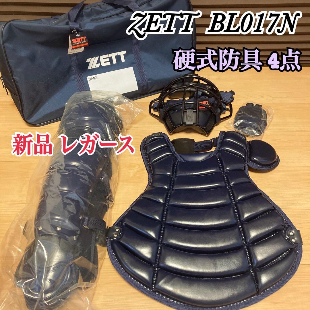 ZETT BL017N 硬式 キャッチャー防具 4点 ネイビー 新品レガース