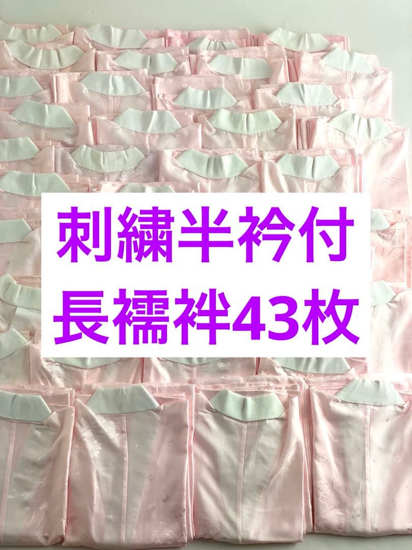 【在庫一掃セール！43枚セット】刺繍半衿付き　長襦袢　振袖用　F