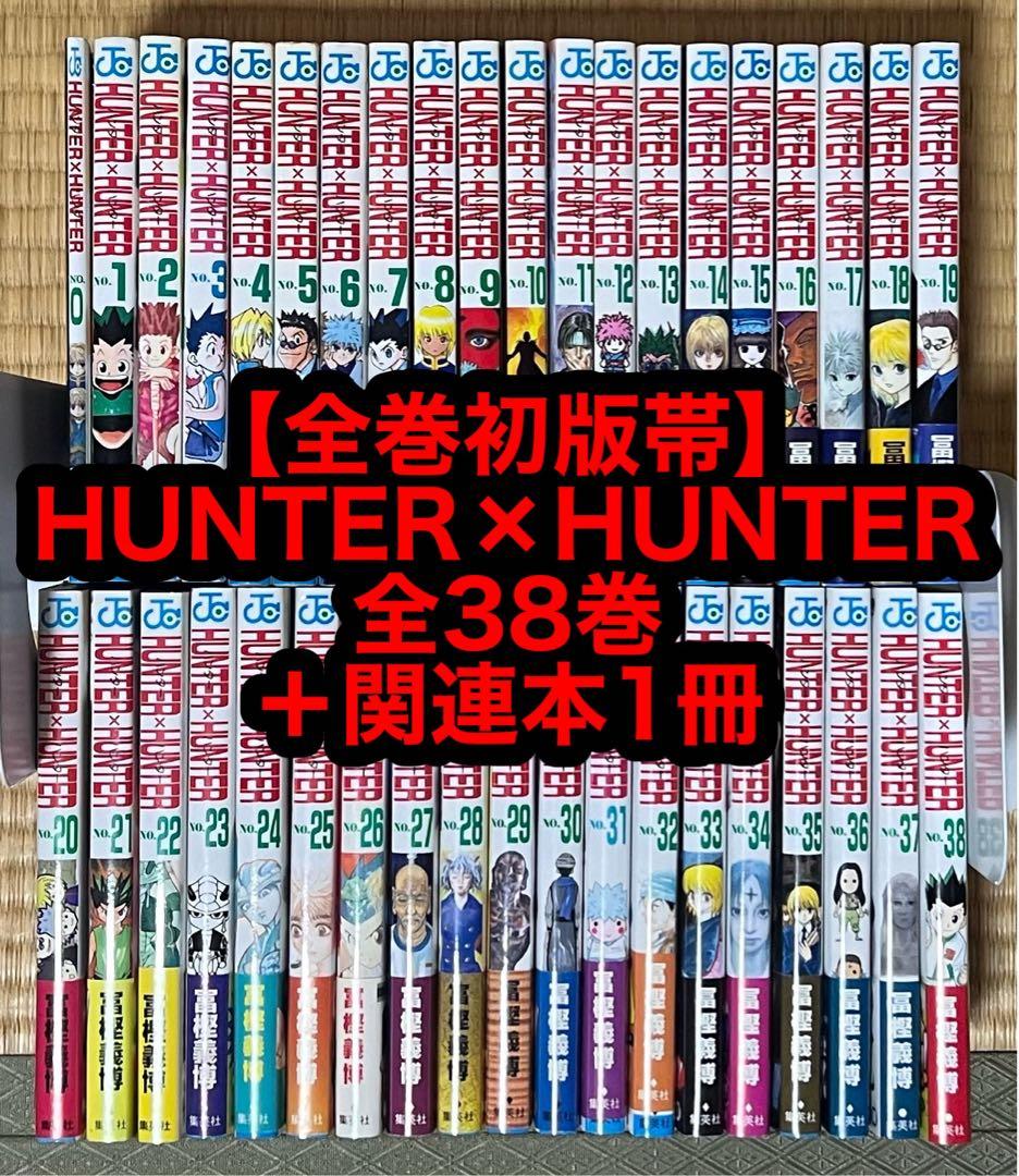 【14.15日限定セール！】【全巻初版帯】HUNTER×HUNTER 全39巻