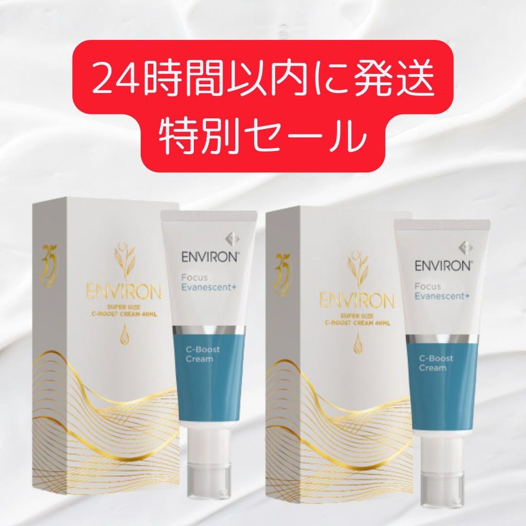 2本【限定　増量版】エンビロン ENVIRON C-ブーストクリーム 25ml