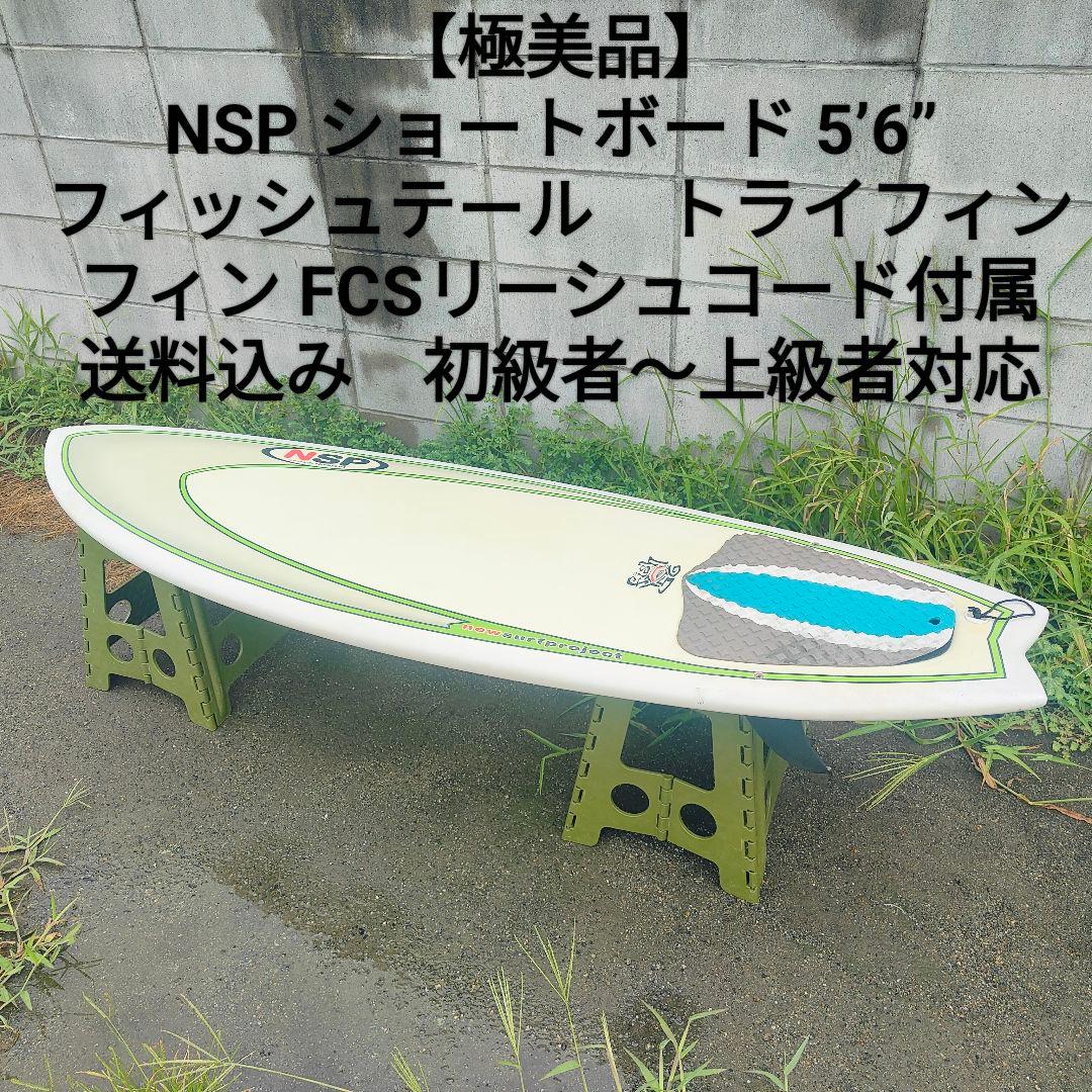【極美品】NSP ショートボード 5’6” フィッシュテール 付属品完備 送料込