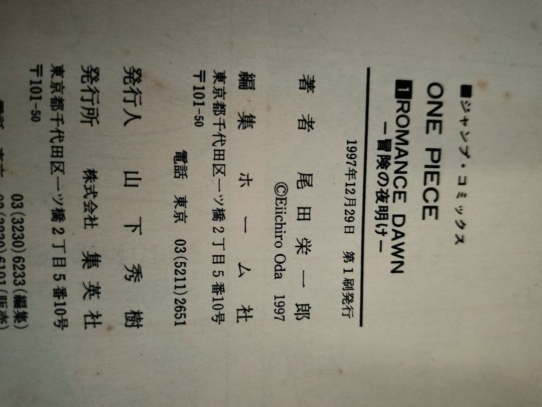 希少！ONEPIECE 1巻 初版 1997年第1刷発行
