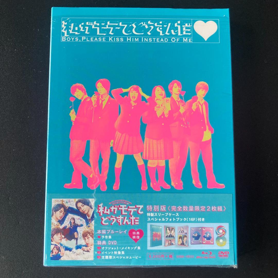 【ほぼ新品】私がモテてどうすんだ 特別版【Blu-ray】＋他グッズ多数セット