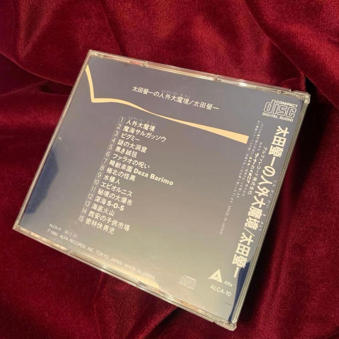 匿名配送 激レア CD 太田螢一の人外大魔境