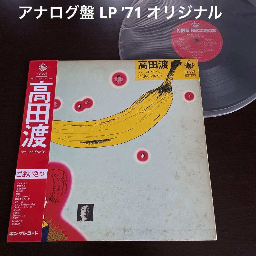 高田渡 ごあいさつ レコード 希少 1971年 オリジナル 名盤 細野晴臣