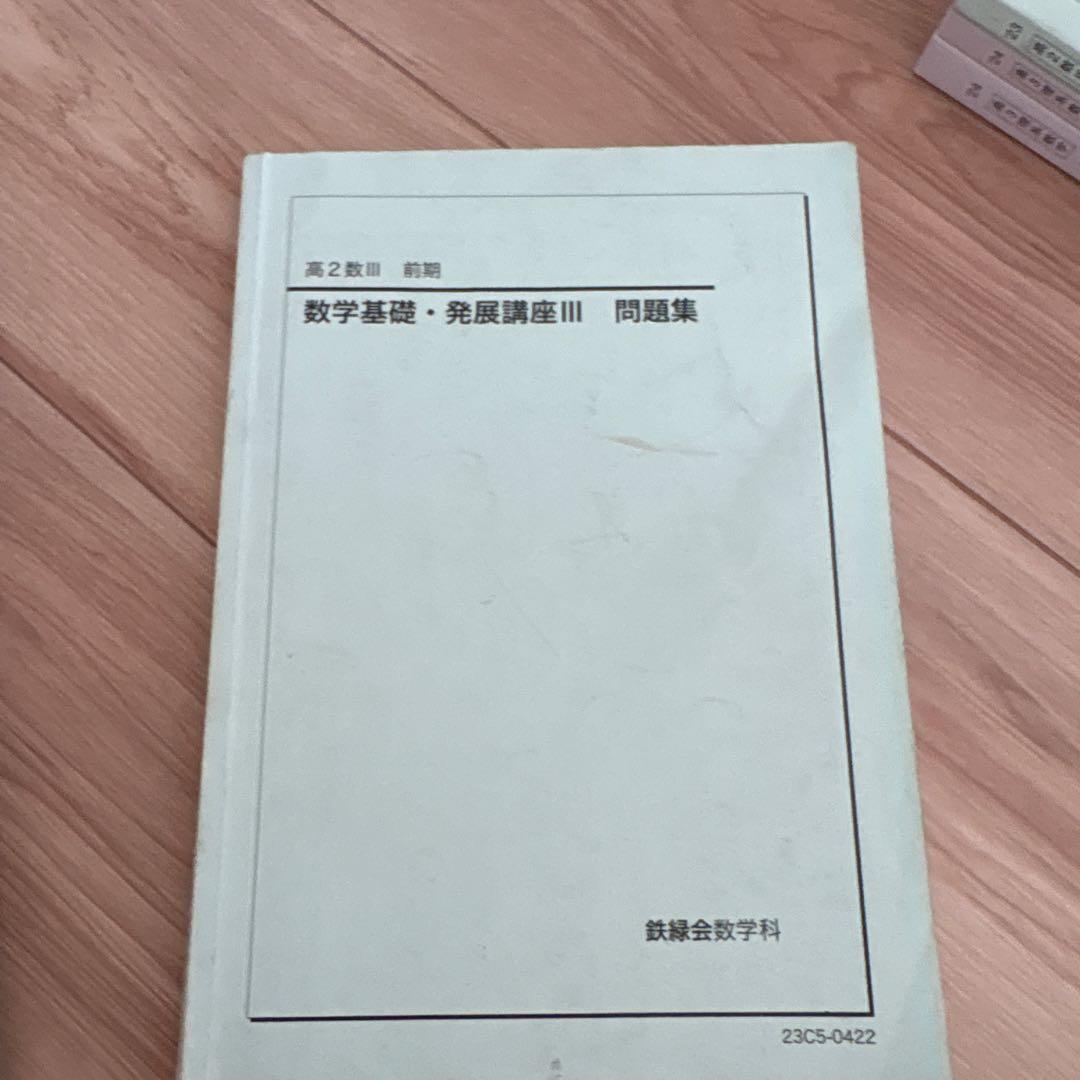 鉄緑会　高1、2、3 数学問題集