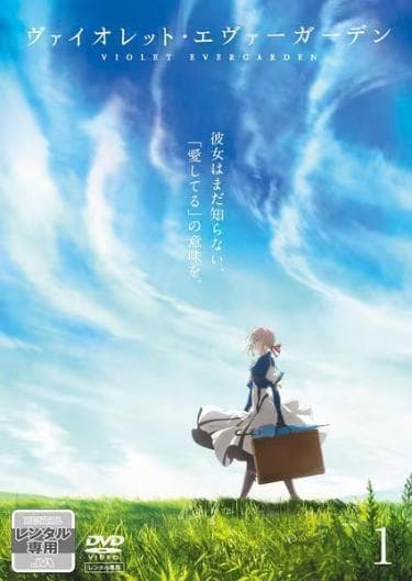ヴァイオレットエヴァーガーデン 全7巻【レンタル落ち】DVD