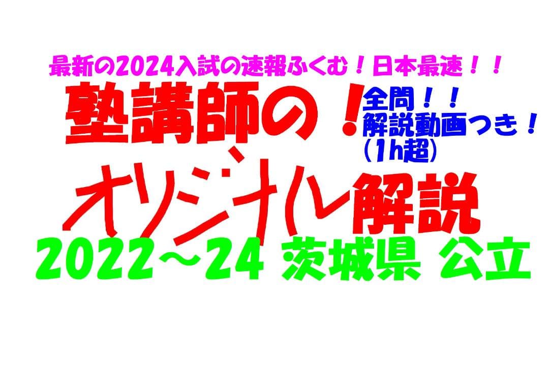 塾講師オリジナル数学解説 全問動画付 茨城 公立高校入試 2022-24 過去問