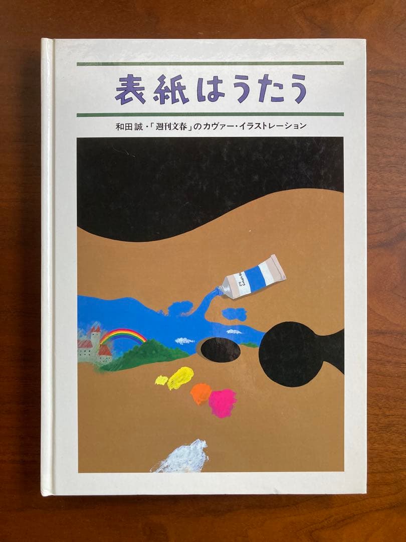 表紙はうたう 和田誠 「週刊文春」のカヴァー・イラストレーション 2008年
