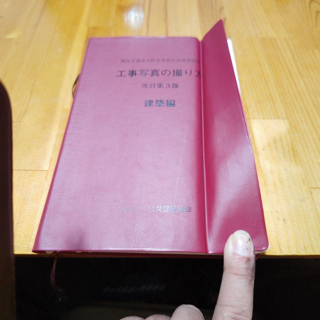 値下げ交渉可　工事写真の撮り方 第3版 建築編