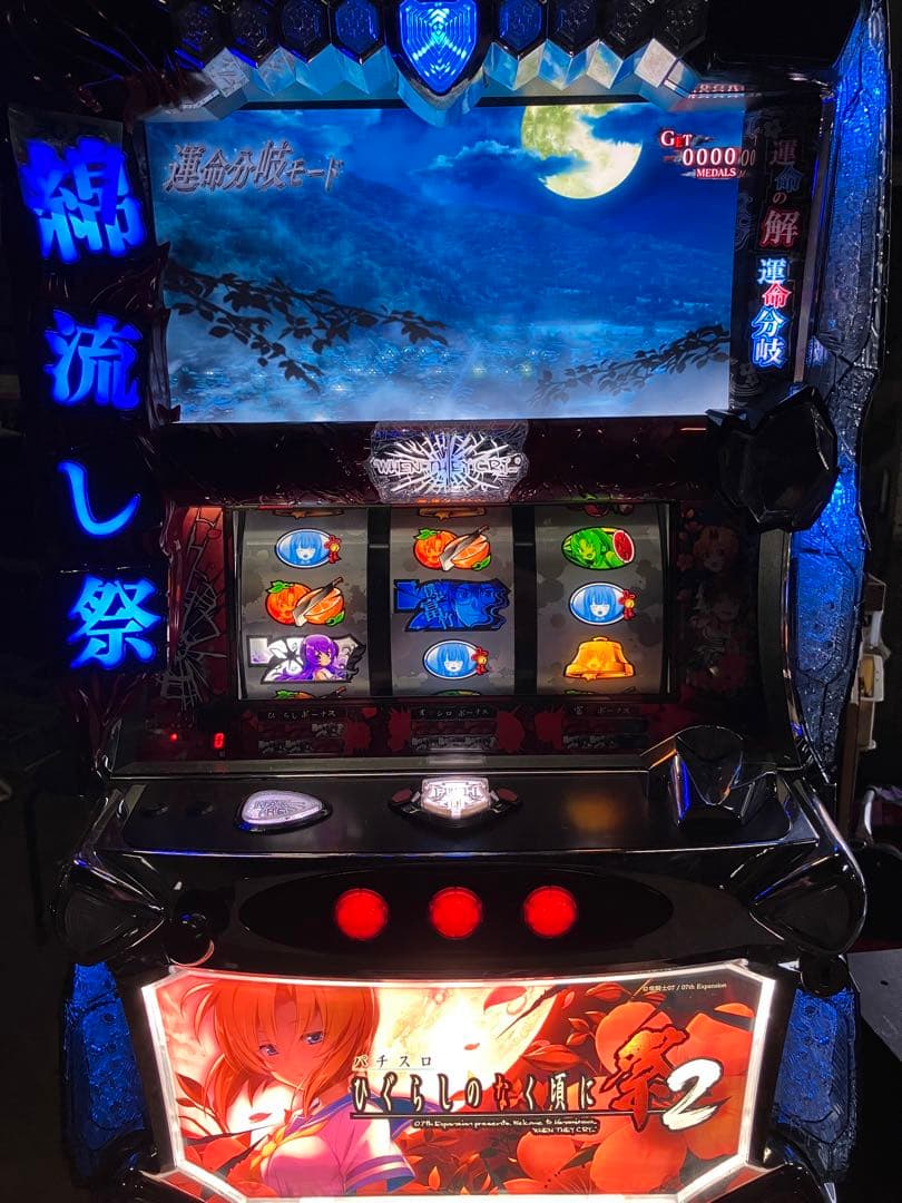 パチスロ実機　Sひぐらしのなく頃に　祭2