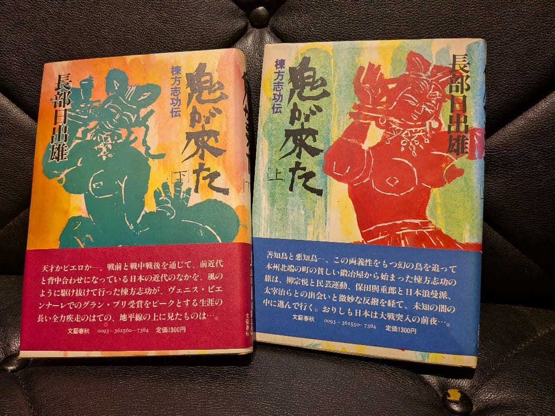 「鬼が来た」 上下巻セット 長部日出雄
