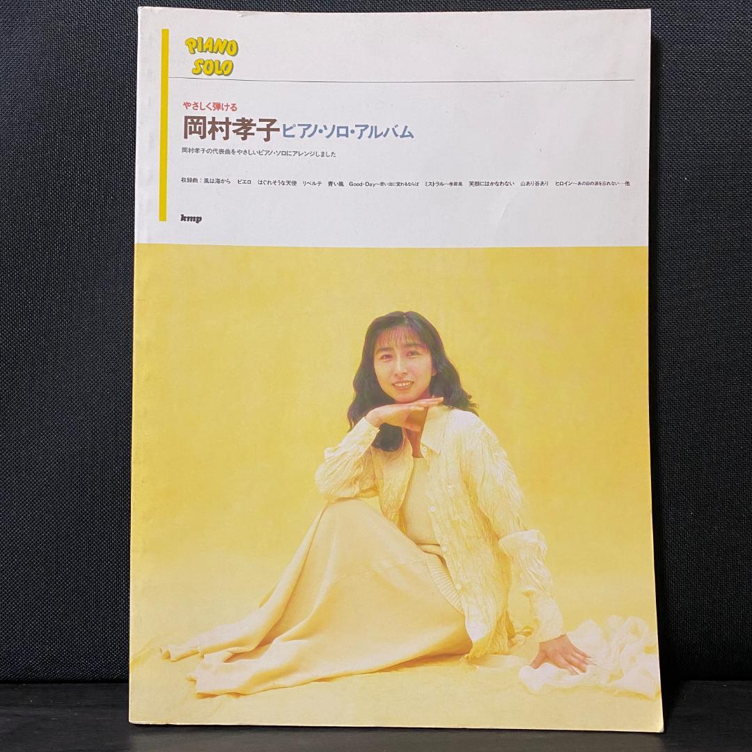 楽譜 岡村孝子 ピアノ・ソロ・アルバム 弾き語り スコア やさしく弾ける