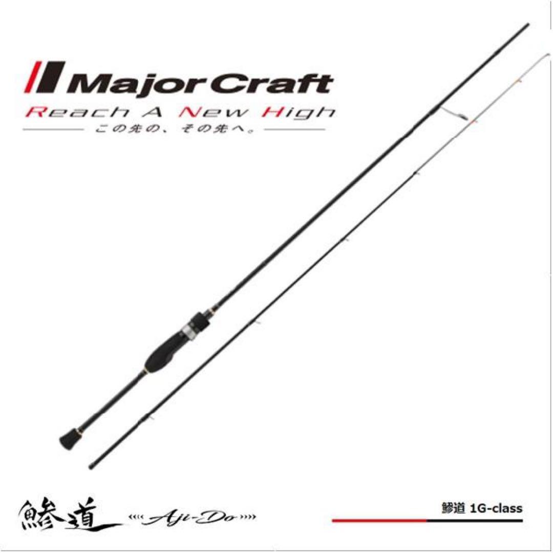 メジャークラフト 鯵道 1G AD1-S622M