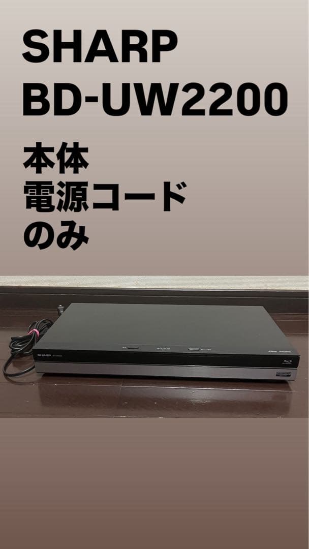 SHARP BD-UW2200 本体 電源コードのみ 通電確認済み