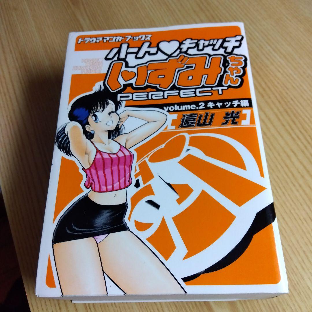 ハートキャッチいずみちゃん　全2巻　完結　遠山光