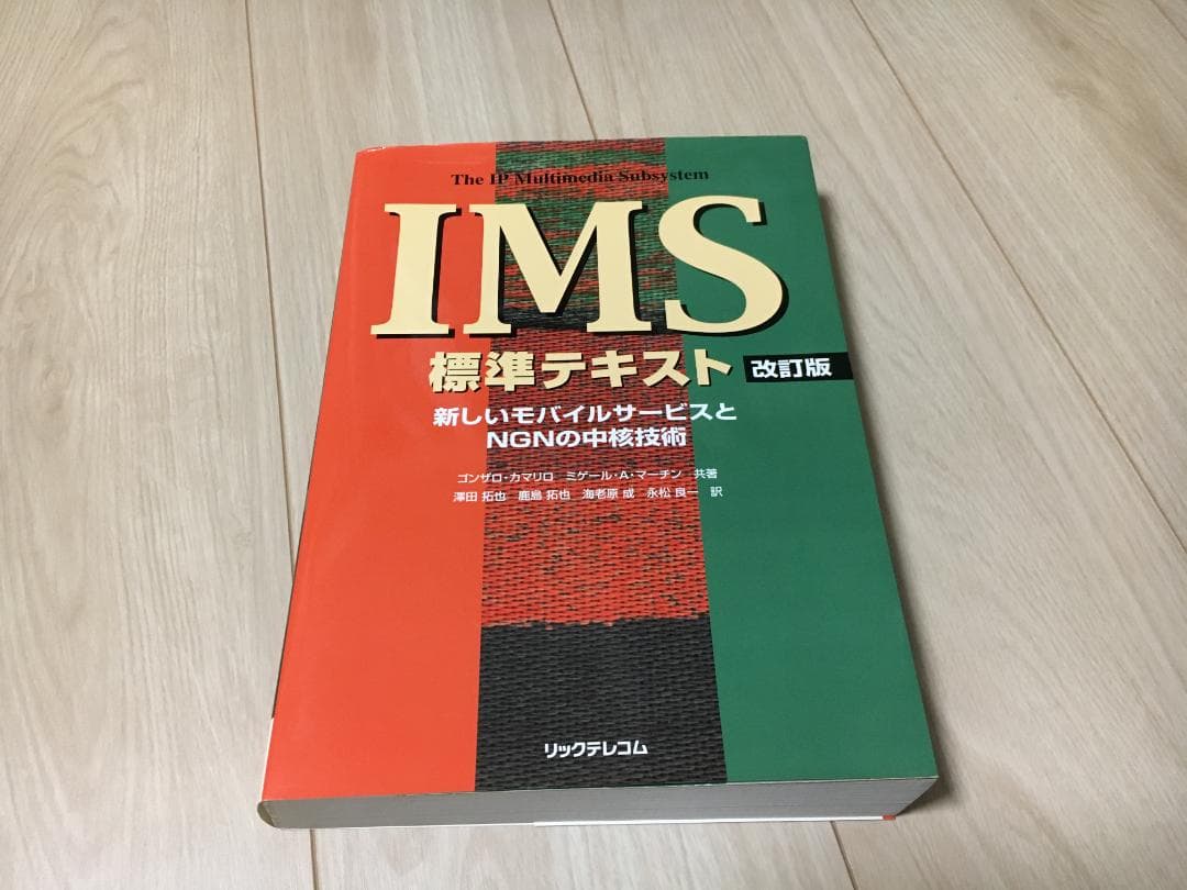 【新同品(折り目、書込みなし)】IMS 標準テキスト 改訂版 大型本 携帯電話