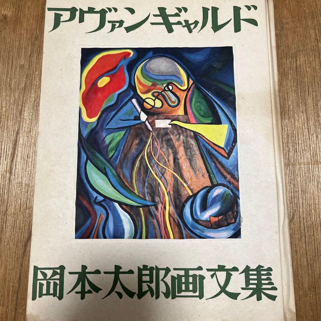 岡本太郎 第一画文集「アヴァンギャルド」限定版 初版 昭和23年 古書 古本