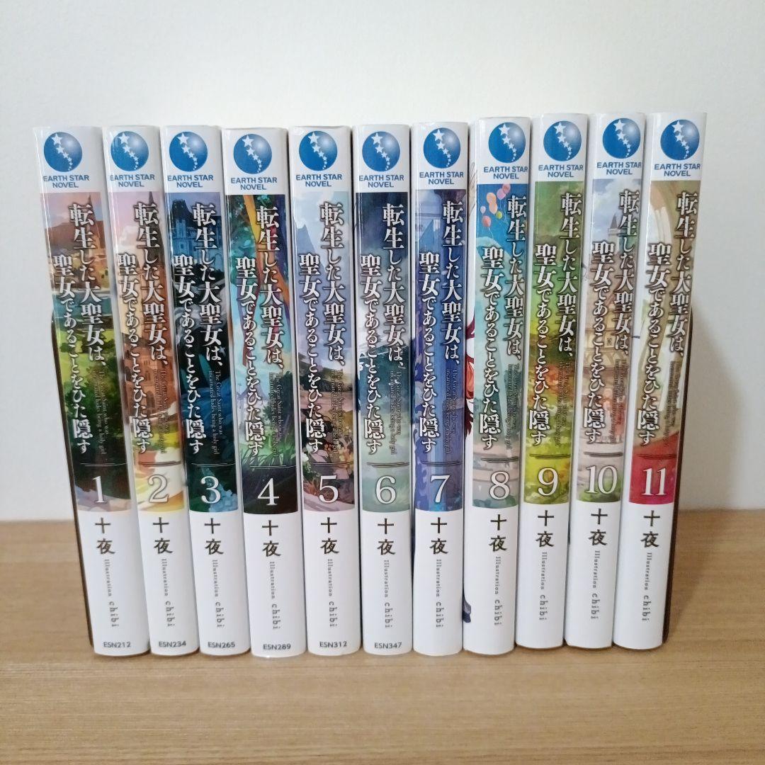 転生した大聖女は、聖女であることをひた隠す (ノベル) 1巻〜11巻セット