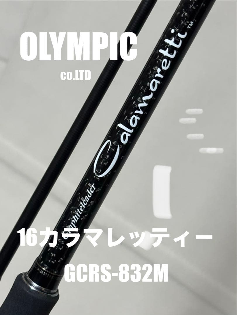 ロッド OLYMPIC Calamaretti GCRS-832M