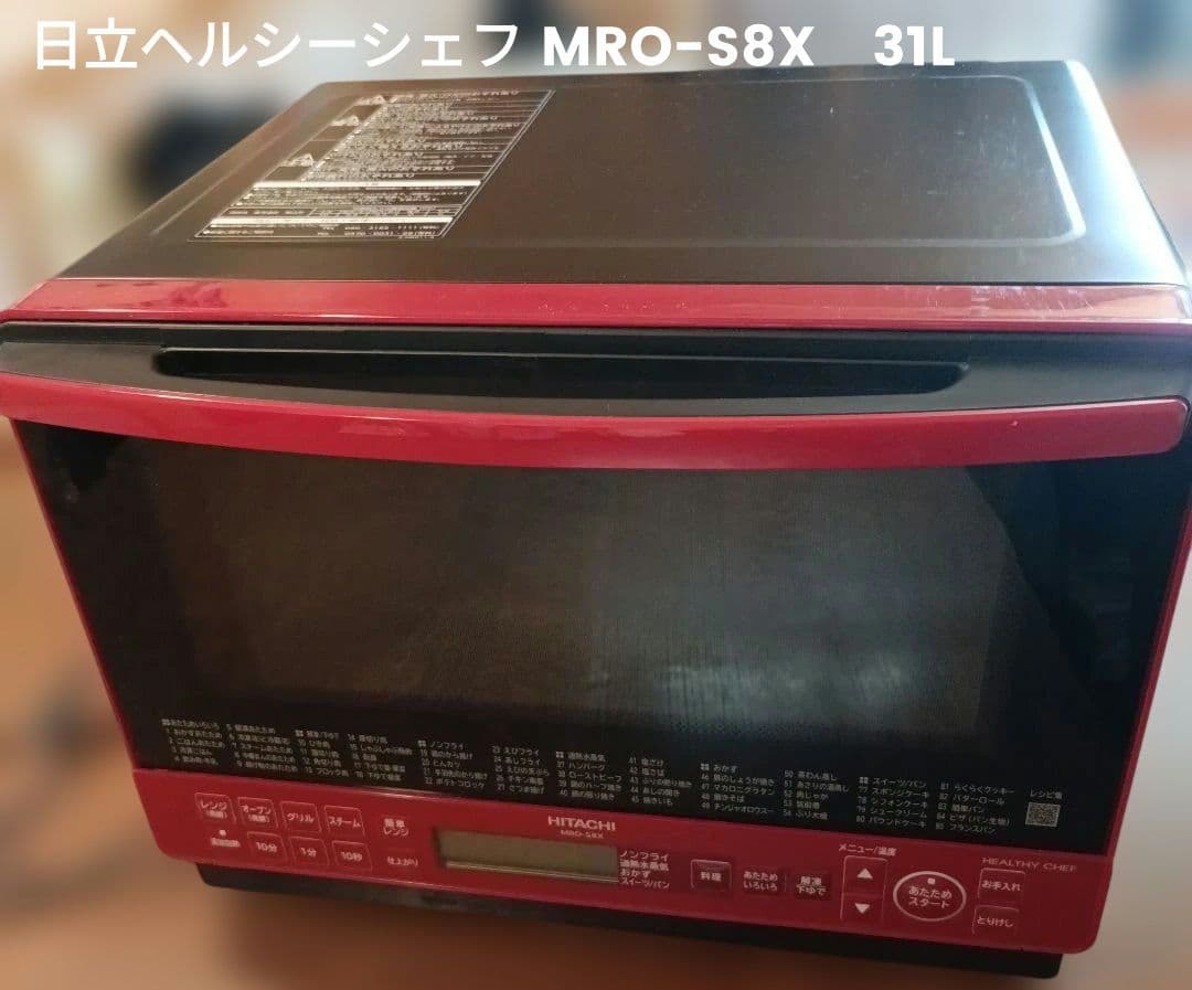 スチームオーブンレンジ　31L 日立ヘルシーシェフ MRO-S8X