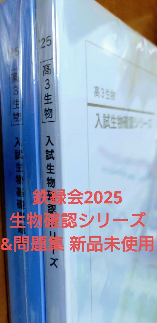 鉄緑会2025 生物確認シリーズ&問題集 新品未使用