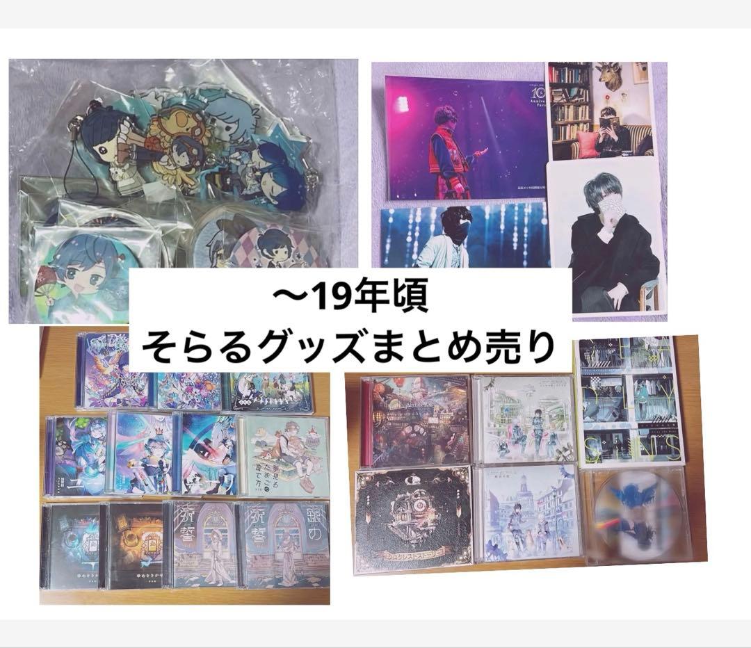 （限定価格）そらる　After the Rain　グッズセット