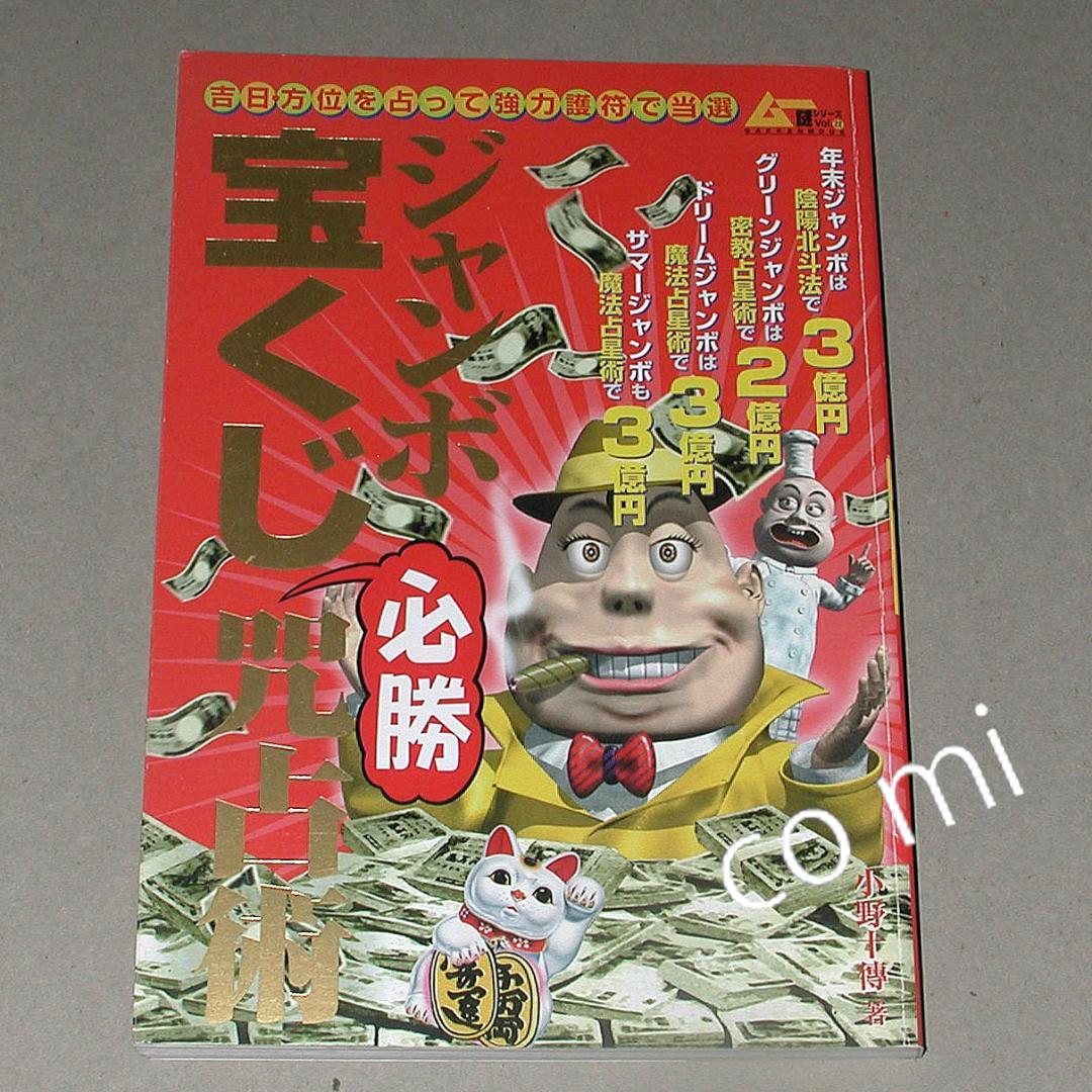 【入手困難！非常に希少価値高し！】ジャンボ宝くじ必勝咒占術 小野十伝 (著)