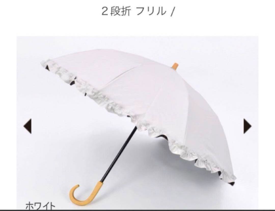 サンバリア100 フリルホワイト　木曲がり手元