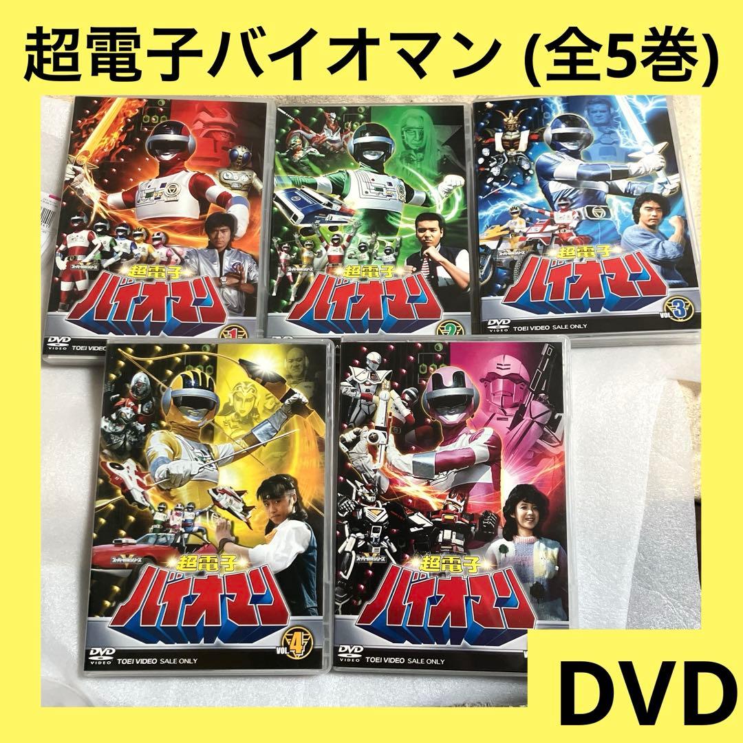 「激安」超電子バイオマン DVD 全巻セット