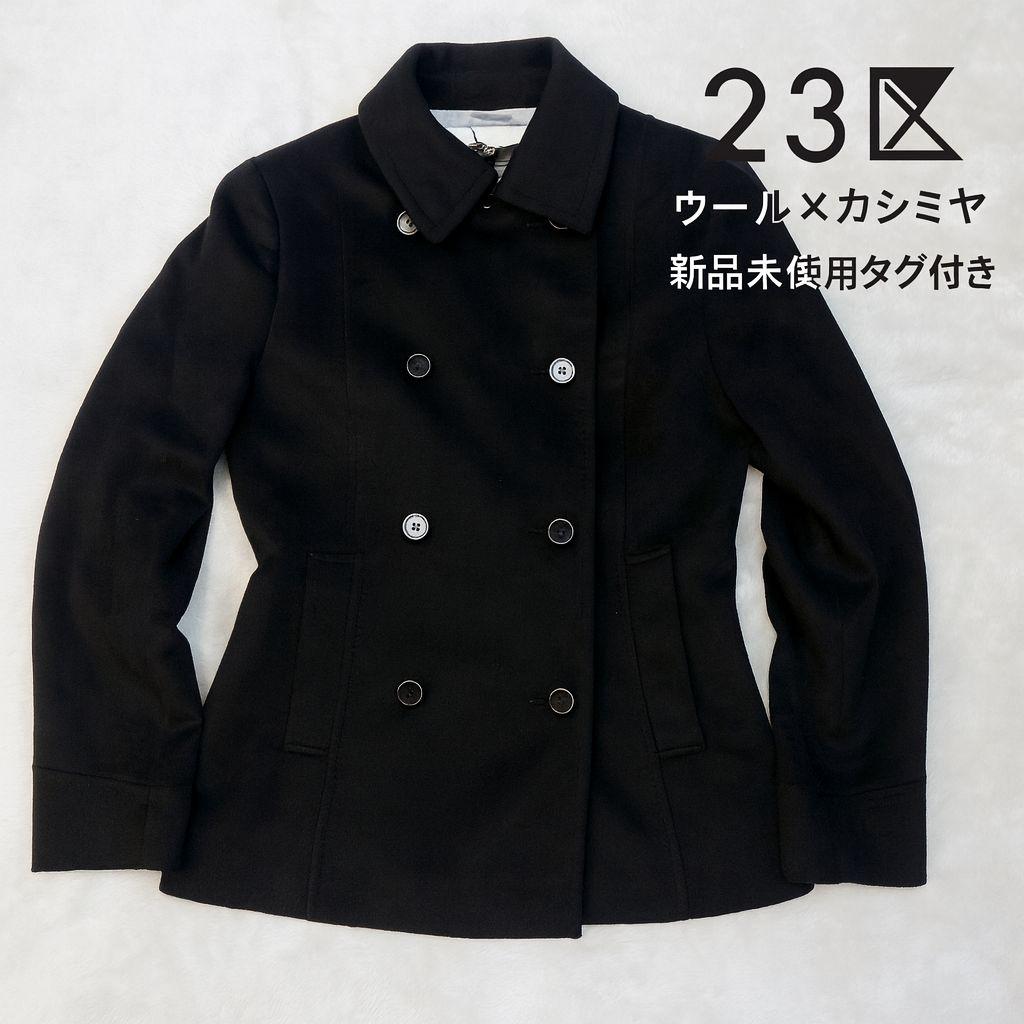 23区 ウールカシミヤ Pコート 38 COLOMBO生地 新品タグ付