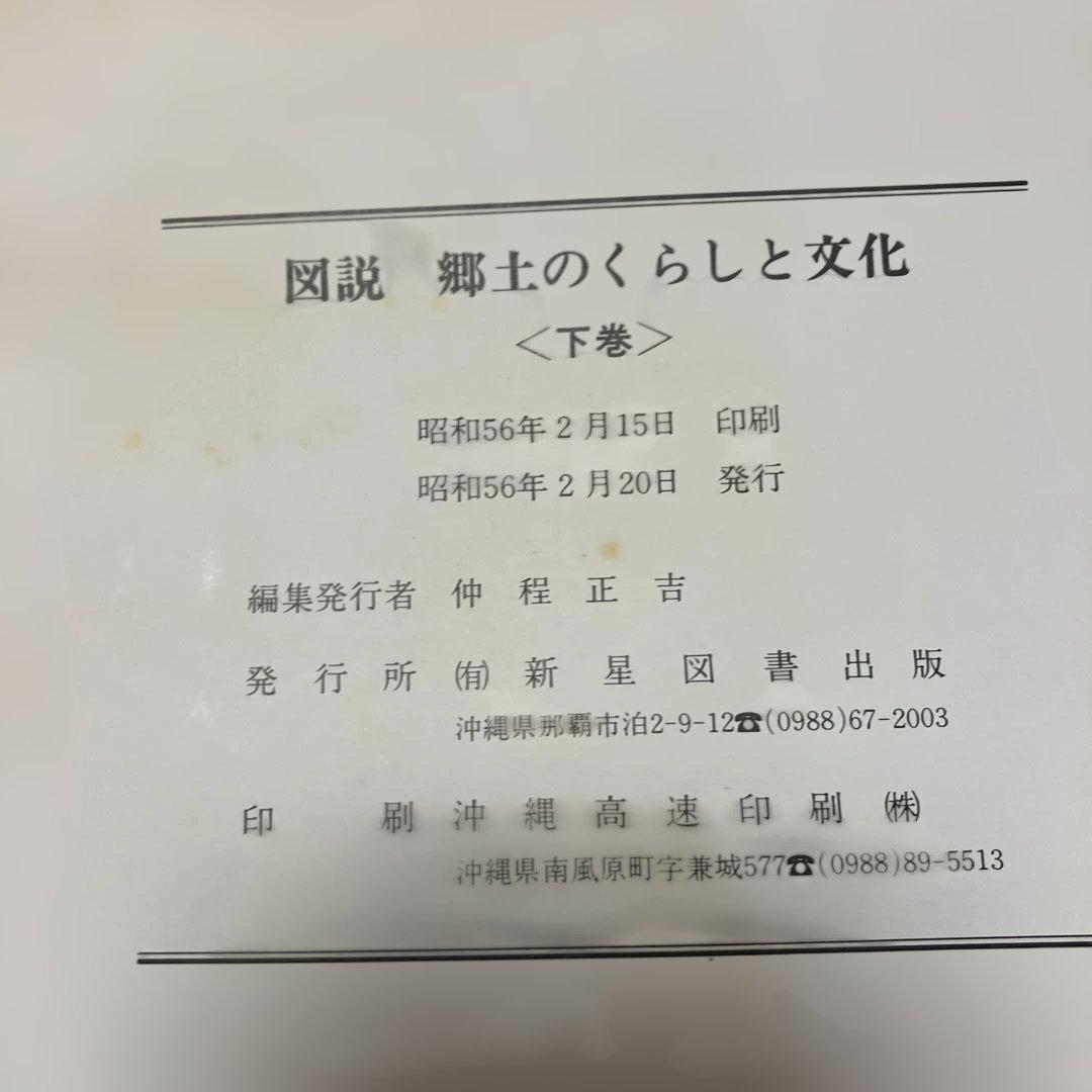 図説 郷土のくらしと文化 沖縄・奄美篇　上下巻セット