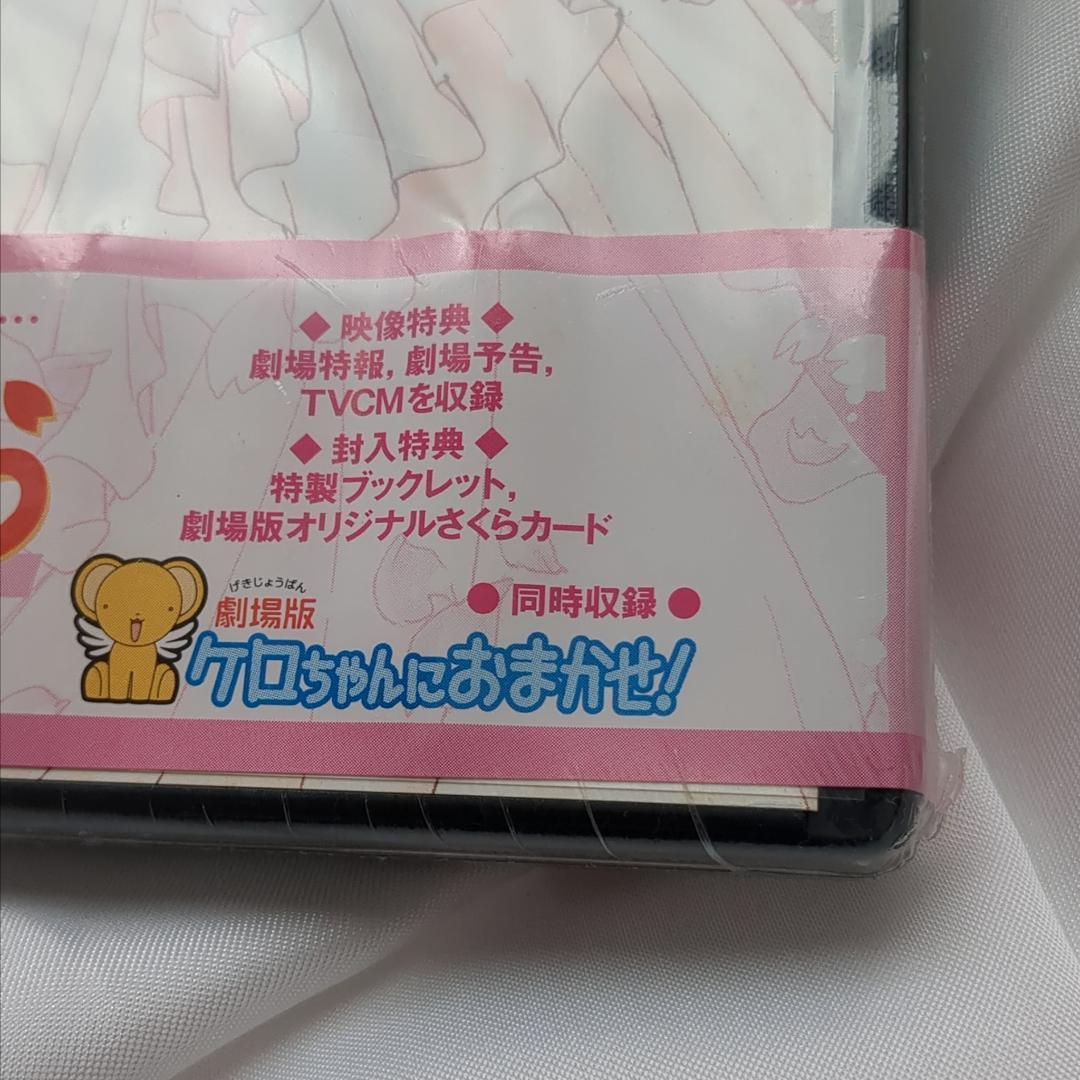 【未開封品】特典コンプリートの初回限定盤 劇場版カードキャプターさくらDVD