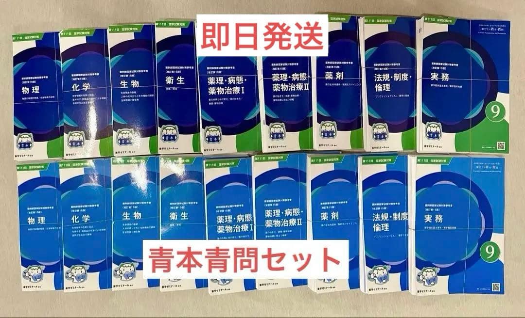 [業者裁断済み]第111回 薬剤師国家試験対策参考書　青本・青問