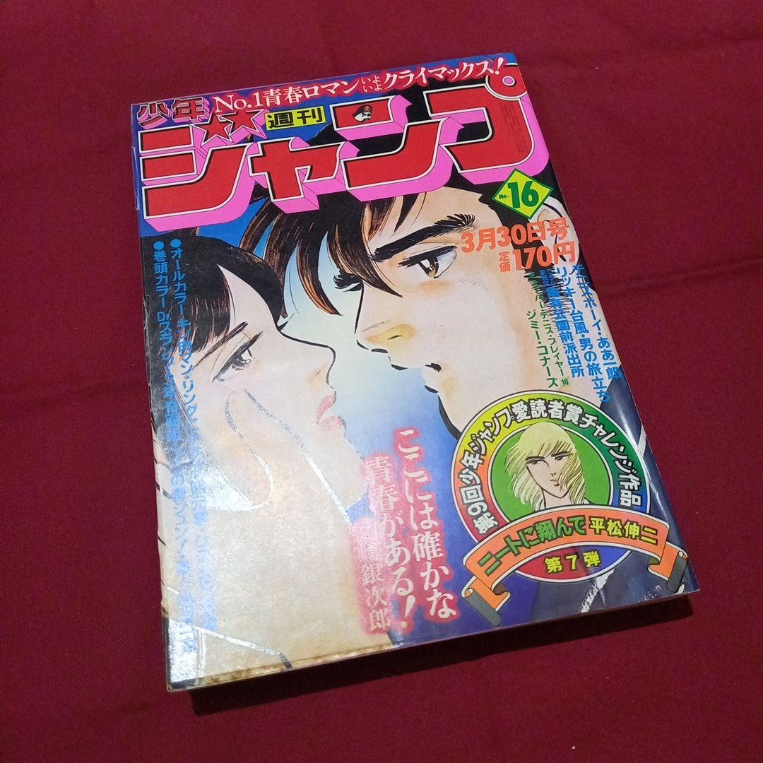 【当時物美品】週刊 少年 ジャンプ 1981年16号 漫画 アニメ