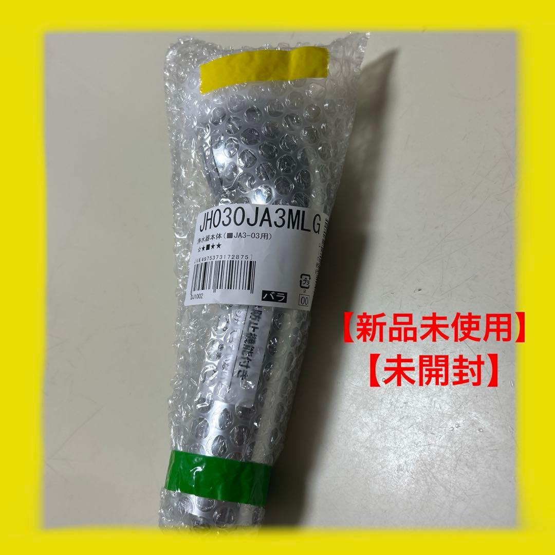 タカギ　takagi 浄水器本体　新品未使用 JH030JA3MLG