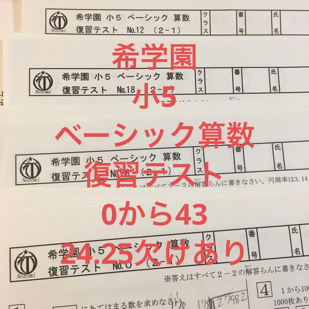 希学園　小5ベーシック算数　復習テスト　一年分