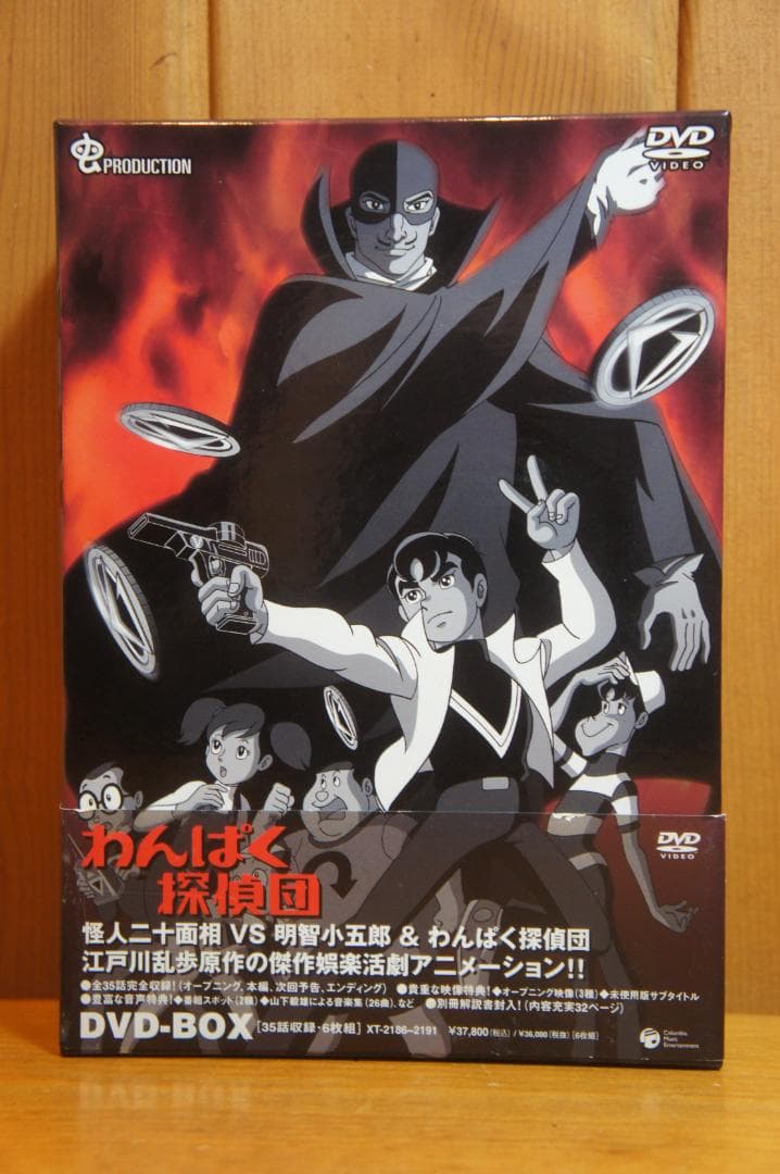 ＤＶＤ-ＢＯＸ わんぱく探偵団 新同 江戸川乱歩 少年探偵団 虫プロ