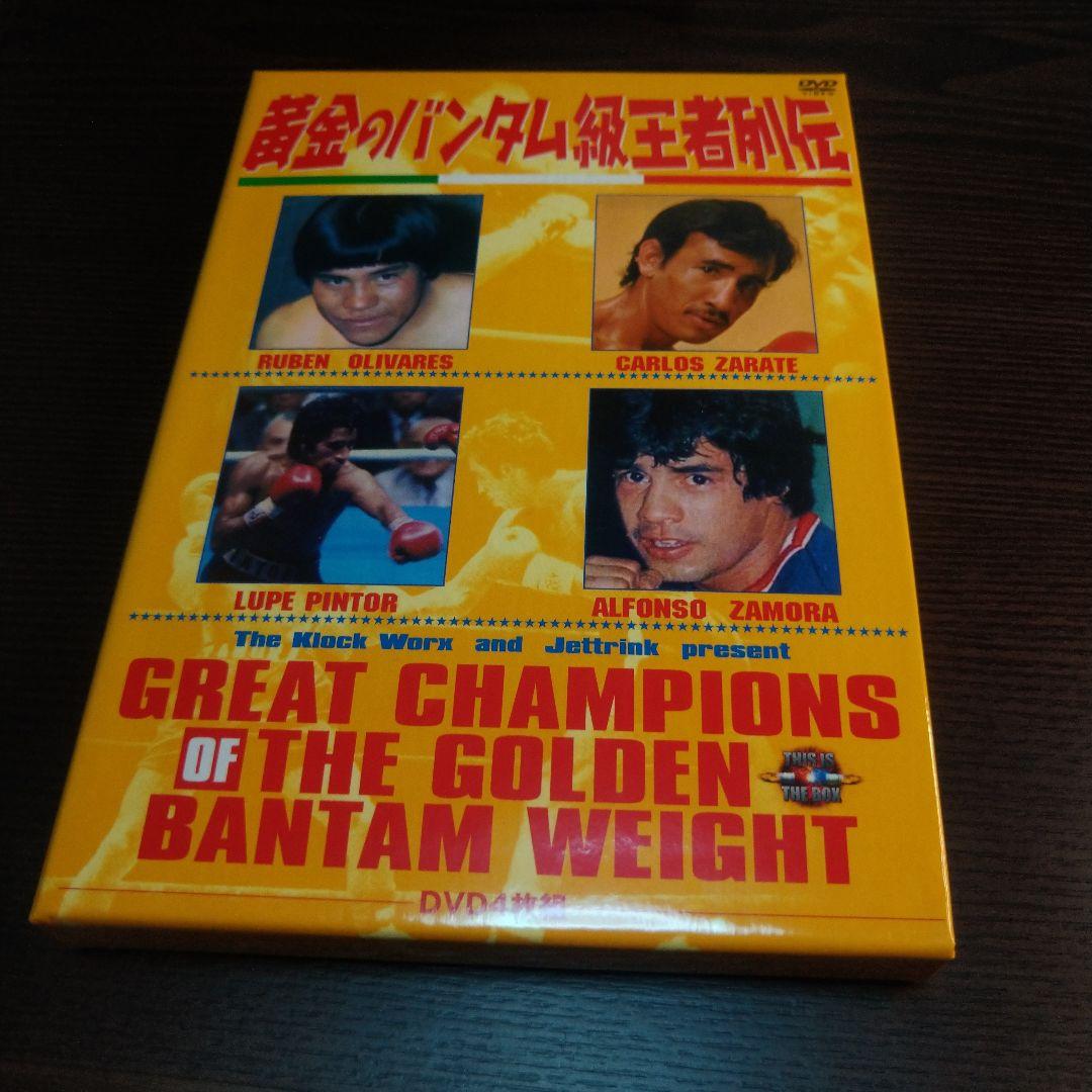 黄金のバンタム級王者列伝 DVD-BOX〈4枚組〉※美品