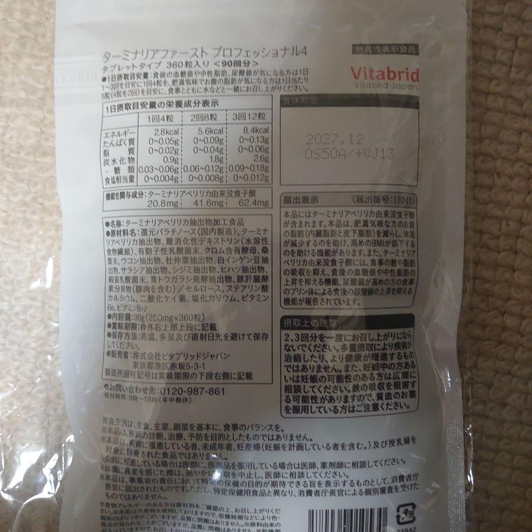 ターミナルファーストプロフェッショナル360粒入90回分