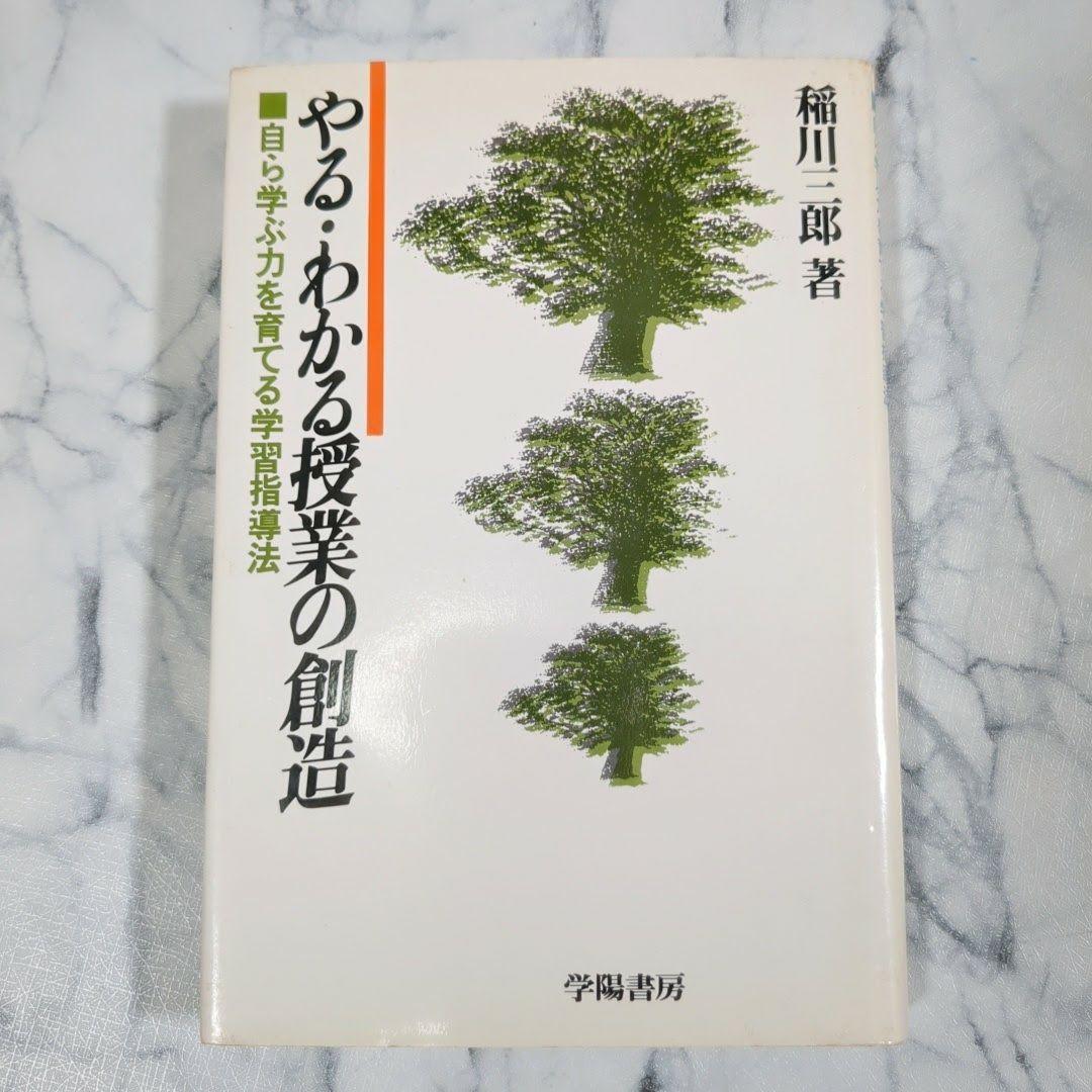 やる・わかる授業の創造　自ら学ぶ力を育てる学習指導法