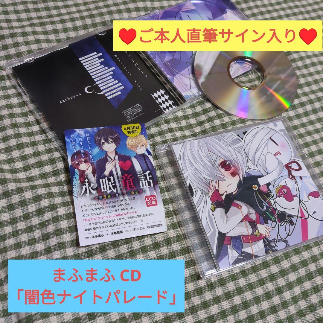 【♥ご本人直筆サイン入り♥】まふまふ　CD 「闇色ナイトパレード」（特典付き）