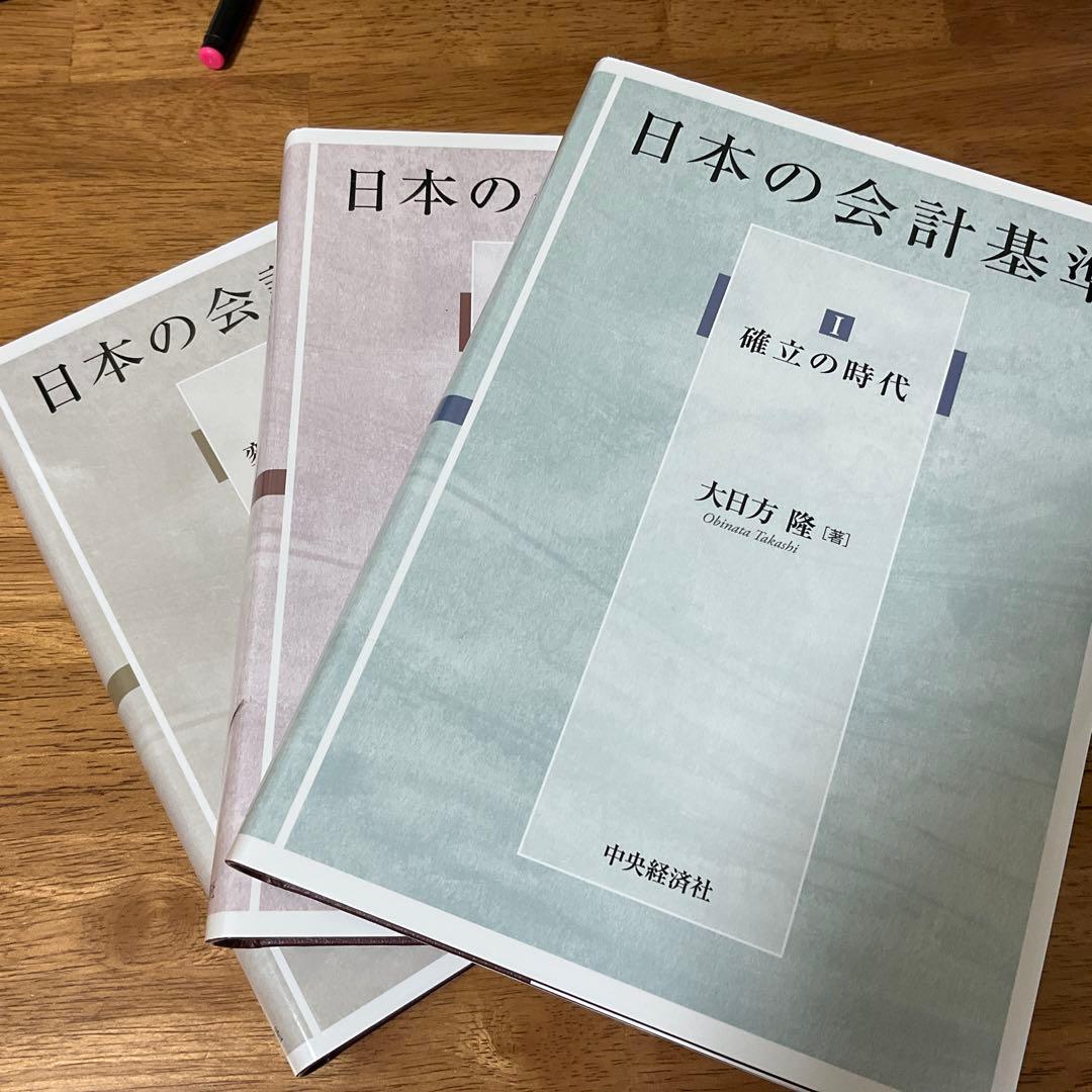日本の会計基準　Ⅰ～Ⅲ3冊セット【新品未使用】