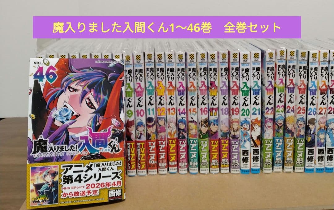 【最新46巻含む】魔入りました！入間くん1～46巻 全巻セット　アニメ化　西修