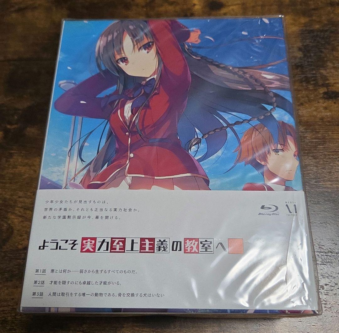 ようこそ実力至上主義の教室へ　第1期　Blu-ray　全巻セット