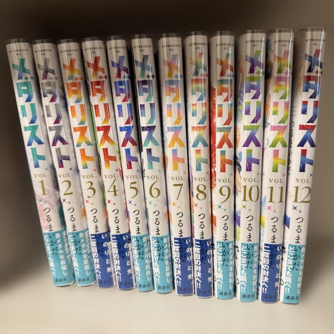 メダリスト　1〜12巻セット