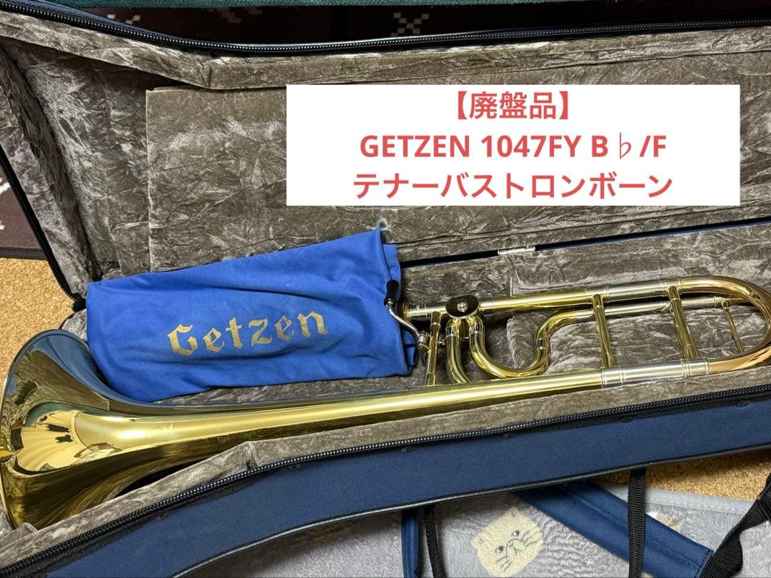 【廃盤品】GETZEN 1047FY B♭/F テナーバストロンボーン