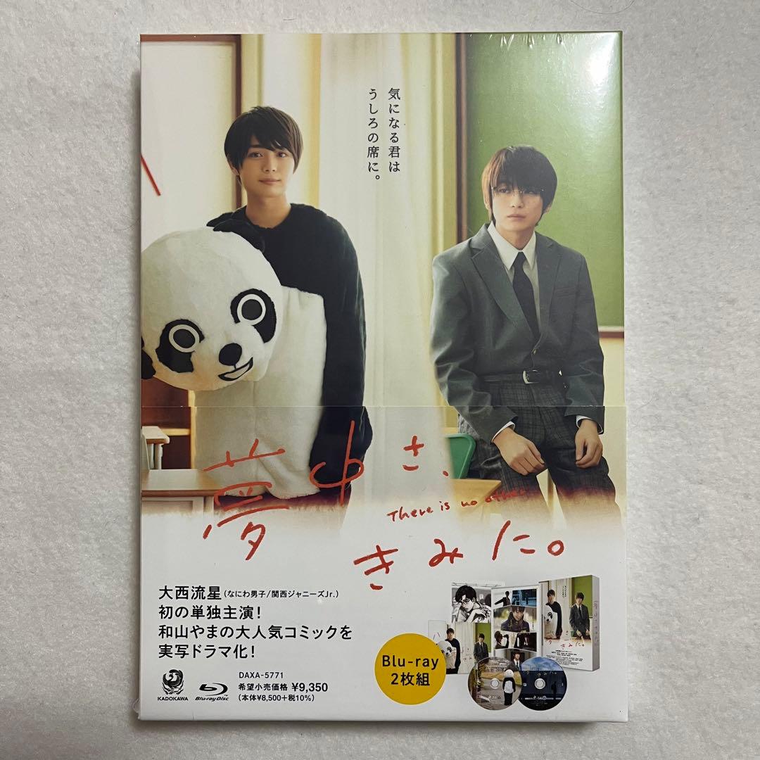 夢中さ、きみに。 Blu-ray 大西流星 なにわ男子