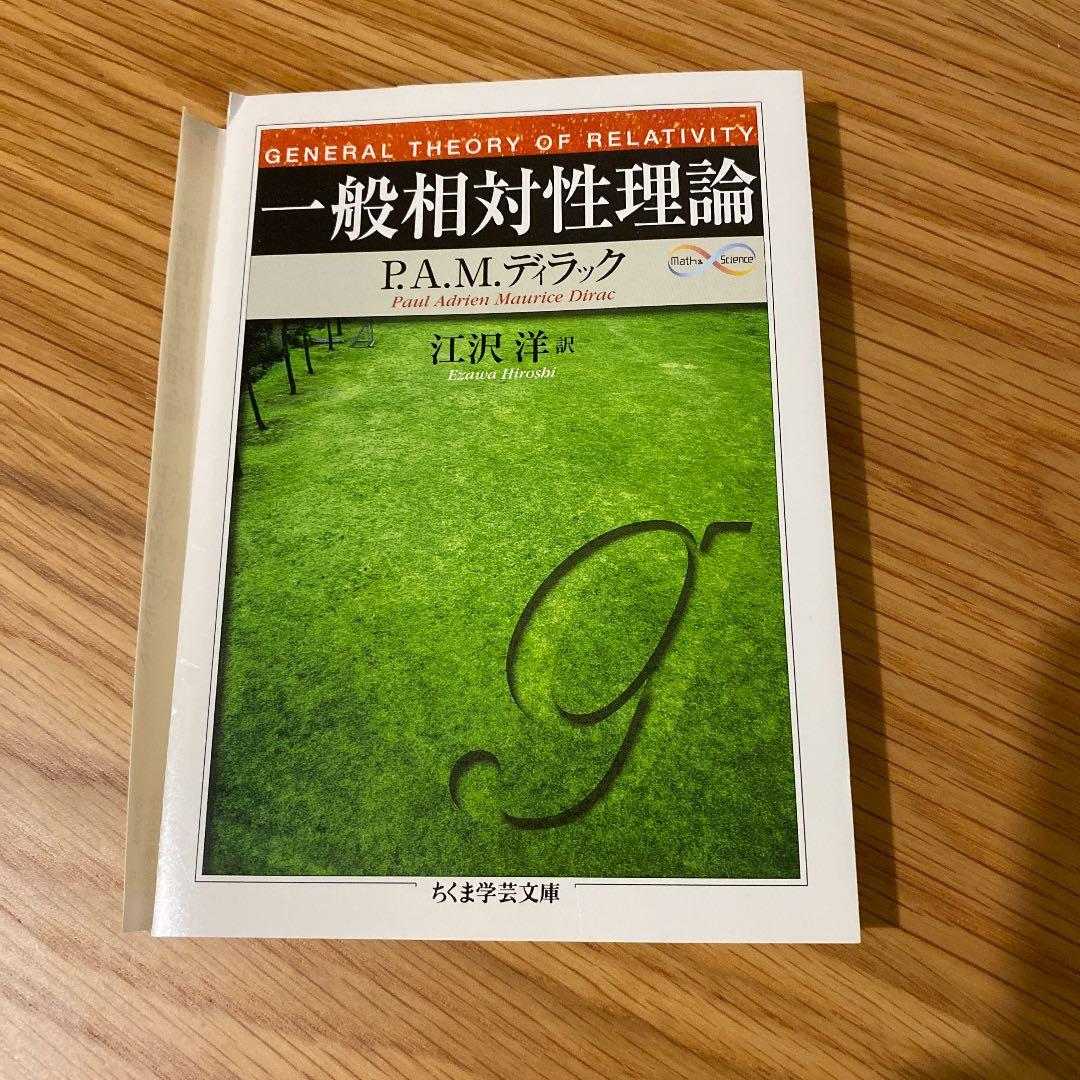 裁断済 一般相対性理論